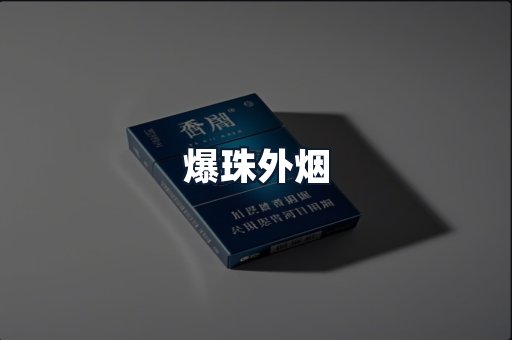爆珠外烟